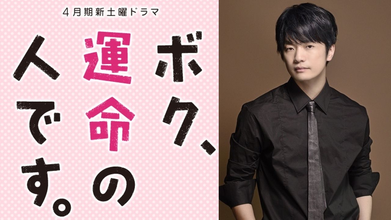 本編でも流れるの？福山潤さんが新土曜ドラマ『ボク、運命の人です。』告知映像にてナレーションを担当！