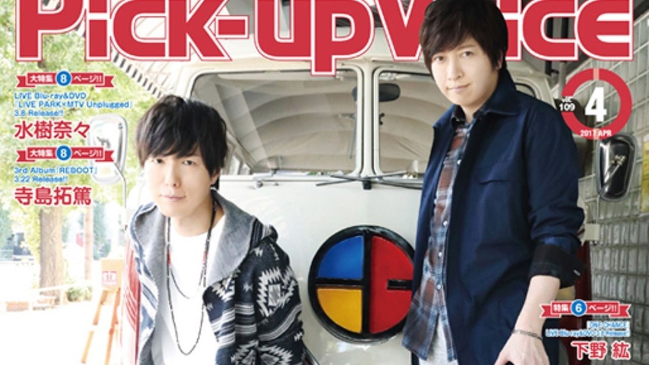 CD発売前に手に入れたい！「Pick-upVoice 4月号 vol.109」の表紙・巻頭特集は神谷浩史さんと小野大輔さんが登場！