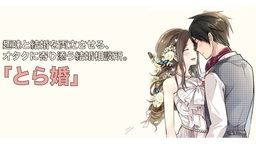 オタク同士の出会いをサポート！オタク向けに特化した結婚相談サービス『とら婚』が2月25日より秋葉原にオープン！