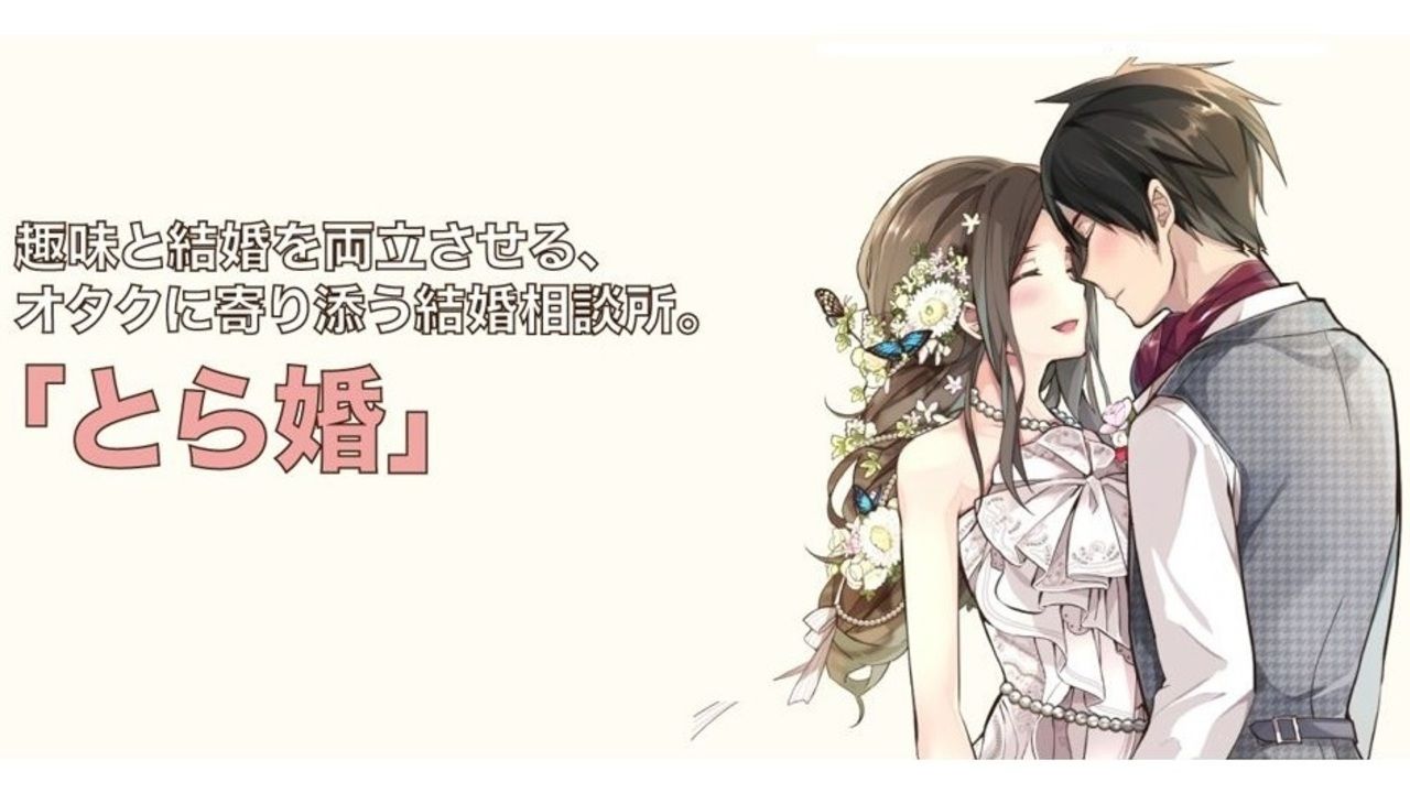 オタク同士の出会いをサポート！オタク向けに特化した結婚相談サービス『とら婚』が2月25日より秋葉原にオープン！