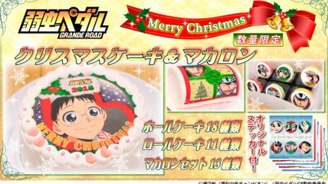 『弱虫ペダルGR』のXmasケーキ＆マカロンが今年も発売！あのキャラが初登場！！