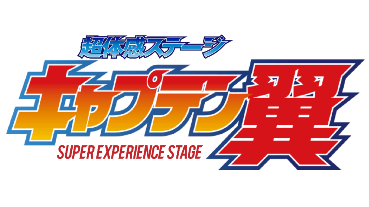 神技も再現！世界中から愛される『キャプテン翼』最新デジタル技術を導入して五感で楽しめる舞台に！