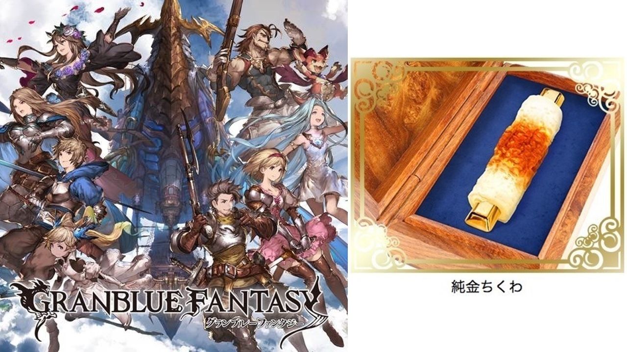 みんなの課金がちくわ(純金)になった！『グラブル』３周年記念で頭のおかしいキャンペーンがスタート！