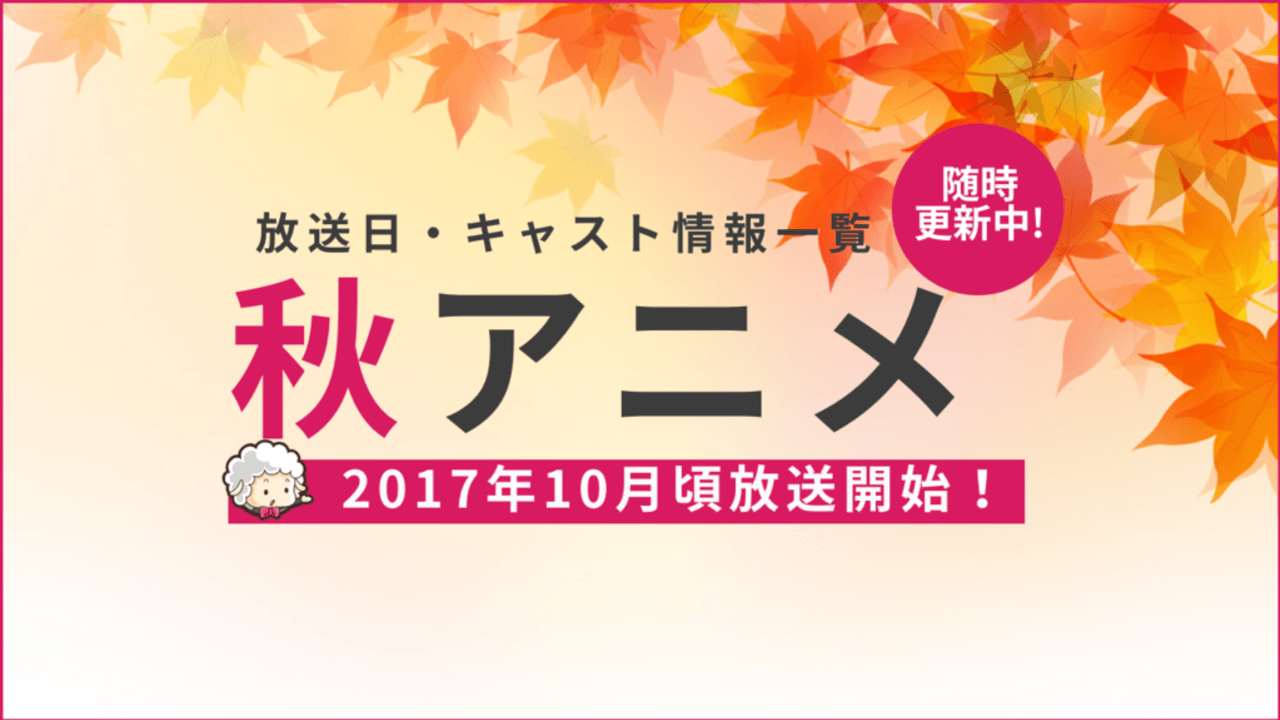 2017年秋アニメ一覧　放送日時・キャスト情報まとめ（10月〜）