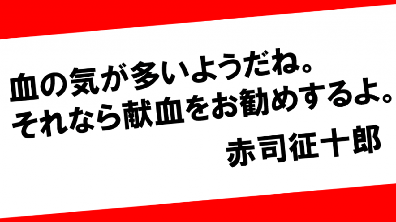 赤司様に血を捧げる！？何リットルでも差し出せそうな『黒子のバスケ』×赤十字の“キセキの献血コラボ”決定！