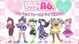 じょし松さんがまさかのアイドルデビュー！？不定期行脚アイドル『A6。』がマルイ各店舗に登場予定！