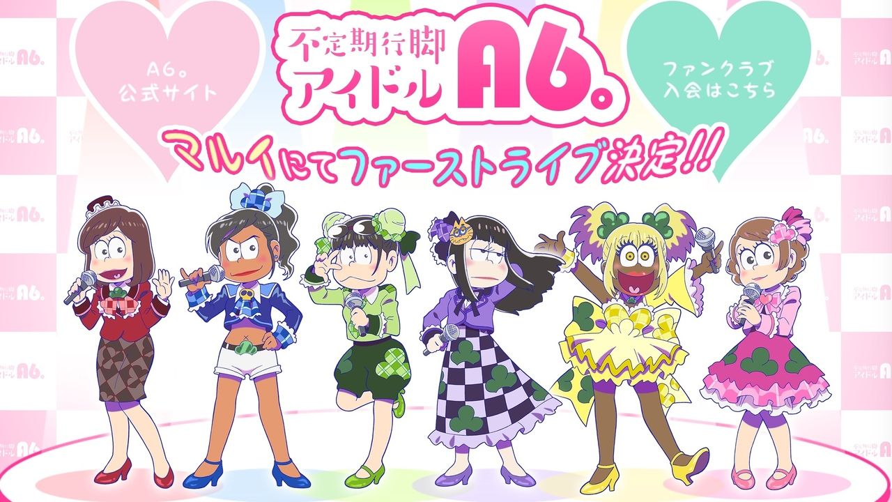 じょし松さんがまさかのアイドルデビュー！？不定期行脚アイドル『A6。』がマルイ各店舗に登場予定！