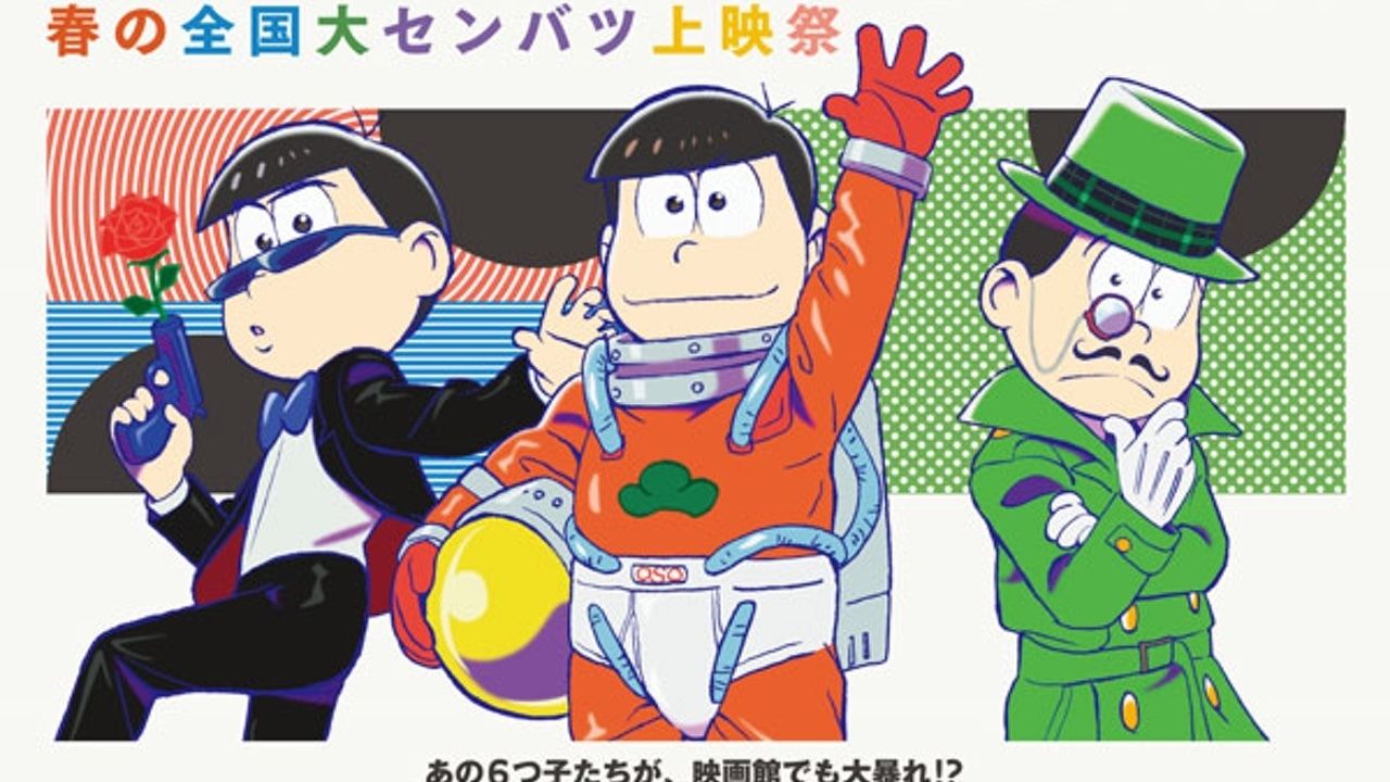 『おそ松さん』2大情報を一気に解禁！映画館での上映会にテレ東での再放送も決定！春からも6つ子達と過ごそう