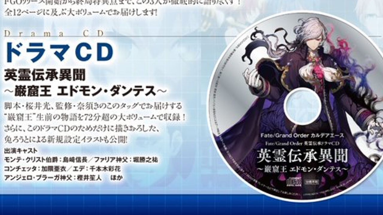 ドラマCDの巌窟王の姿がかっこよすぎて言葉を失う…『FGO』カルデアエースの発売日と内容が公開！