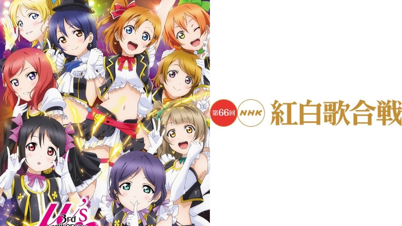 第66回NHK紅白歌合戦に「μ’s」の出場決定！