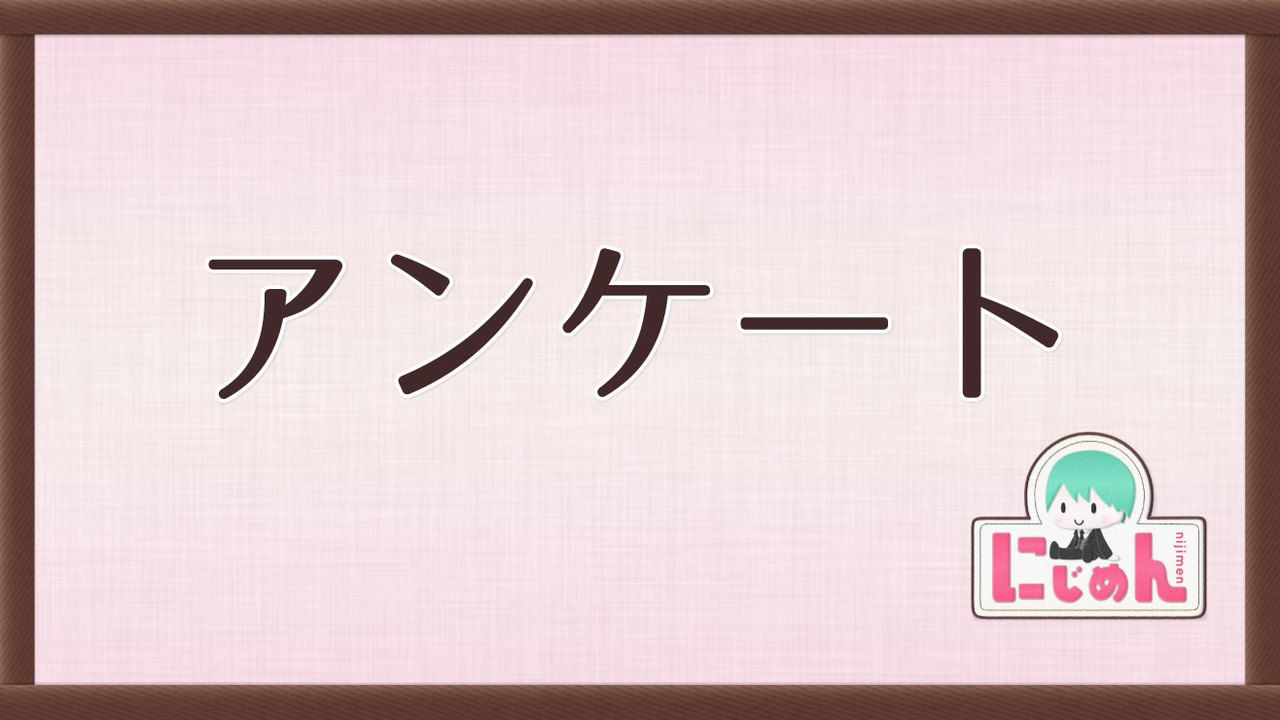 「にじめん」アンケートへのご協力をお願いいたします！