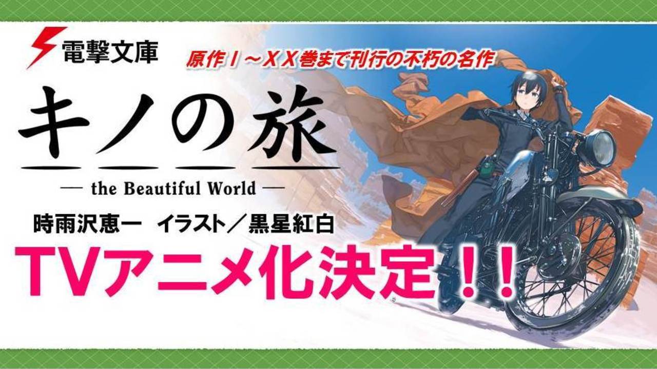 10年以上ぶり！『キノの旅』再アニメ化決定！新キャストはキノ役に悠木碧さん、エルメス役は斉藤壮馬さん