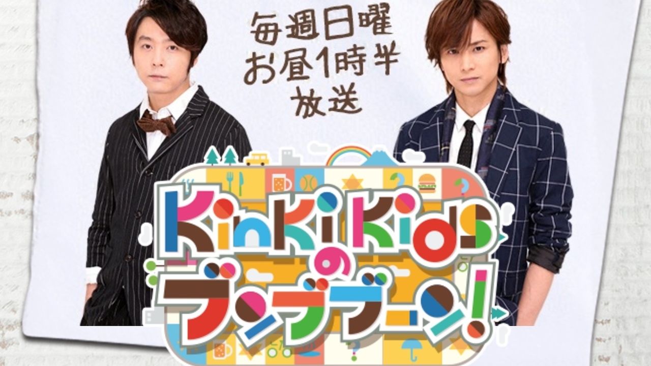 KinKi Kidsがキンプリ応援上映やツキウタ。カフェ、痛バッグ作りを初体験！？4月9日の「KinKi Kidsのブンブブーン」にて放送！