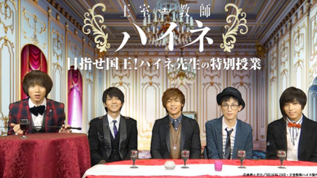 蒼井翔太さん、廣瀬大介さんらを植田圭輔さんが教育的指導！？ アニメ『王室教師ハイネ』のWEB特番が本日より配信開始！