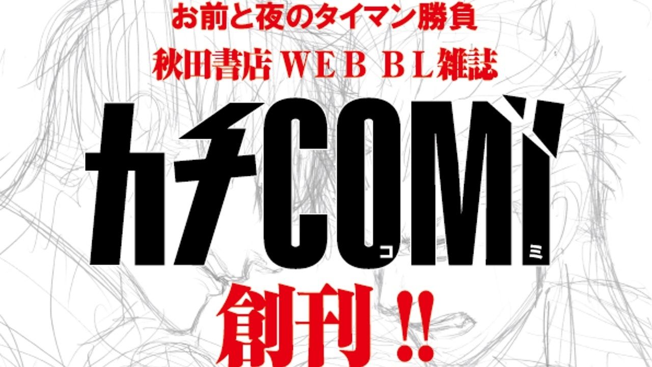 キャッチコピーは「お前と夜のタイマン勝負」！今年の初夏、秋田書店初の”アウトロー特化型”ボーイズラブwebマガジン『カチCOMI』が創刊！