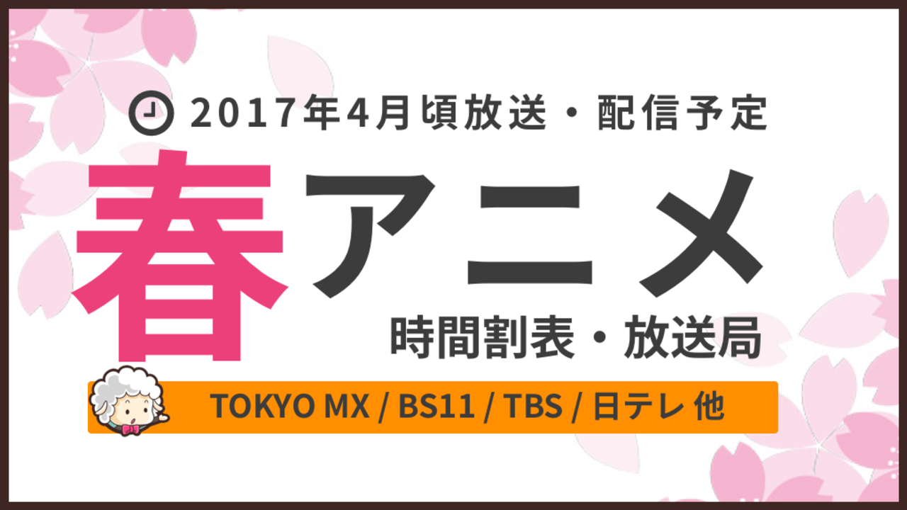 超便利！2017年新作春アニメの放送日時が簡単に把握できる時間割表を作成しました！