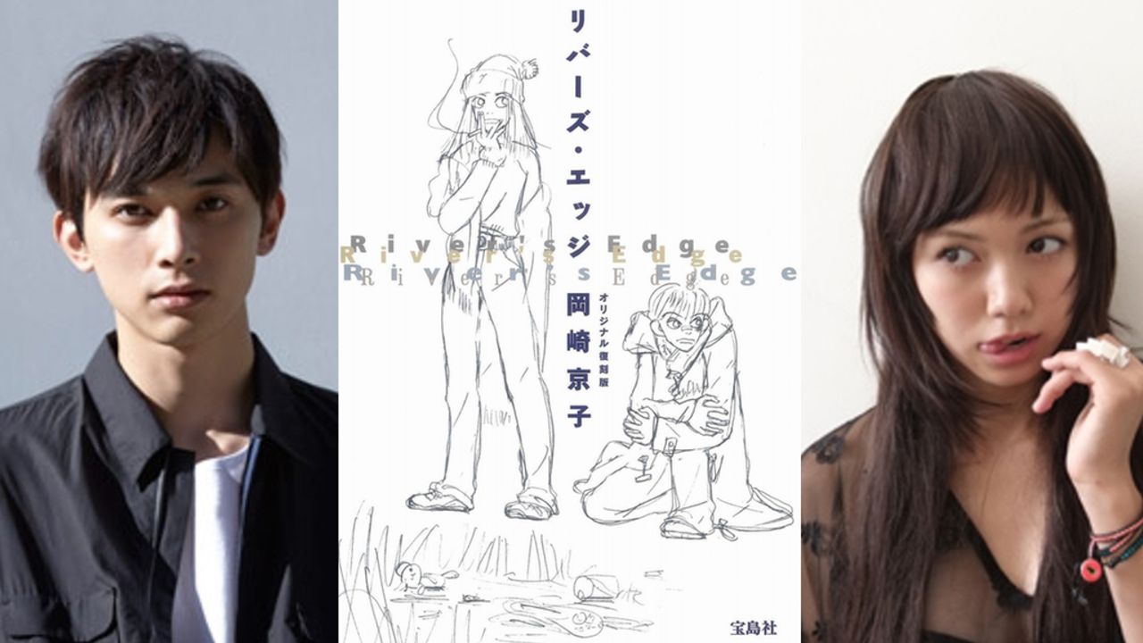 岡崎京子先生の漫画『リバーズ・エッジ』が実写映画化！主演に実写『銀魂』沖田役の吉沢亮さん、二階堂ふみさん！