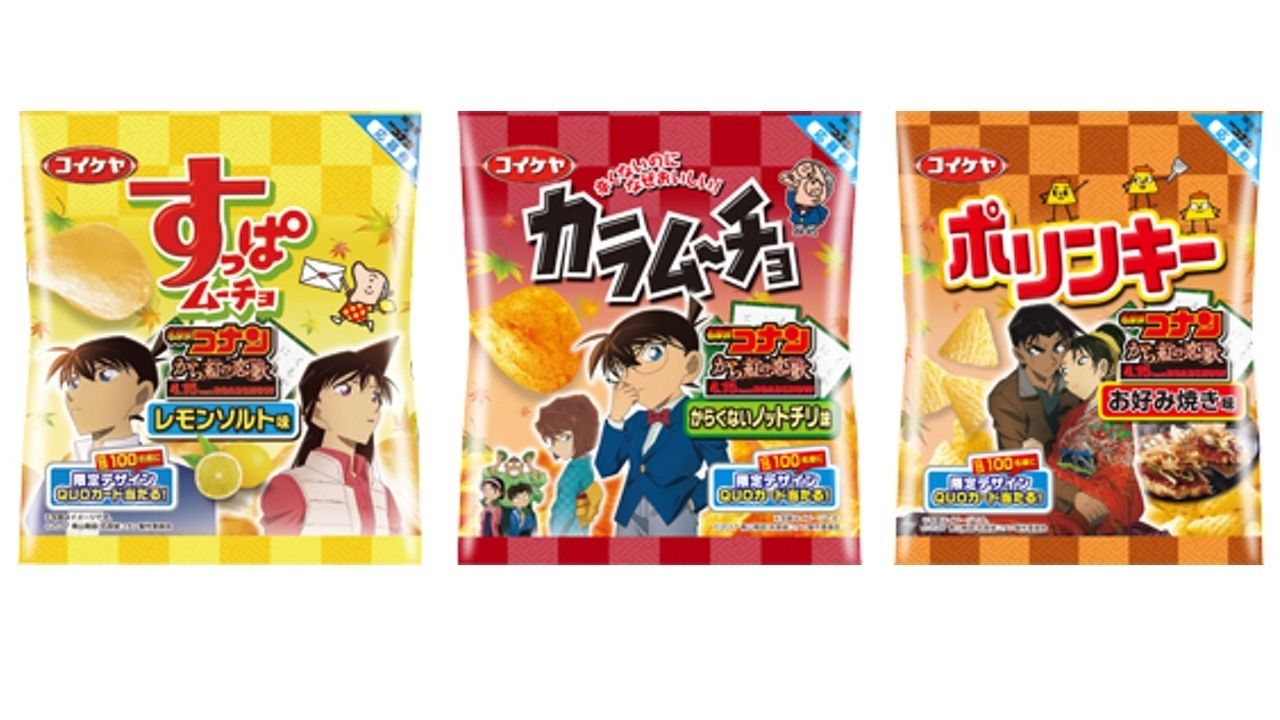 劇場版『名探偵コナン』がカラムーチョなどで知られる「湖池屋」とコラボ！パッケージにコナン達が登場！