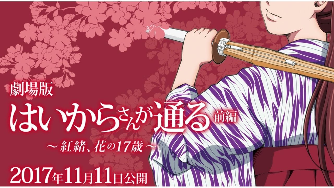 宮野真守さん、早見沙織さん出演の『劇場版 はいからさんが通る』前編は2017年11月11日に公開！後編は原作ラストまでを初アニメ化！