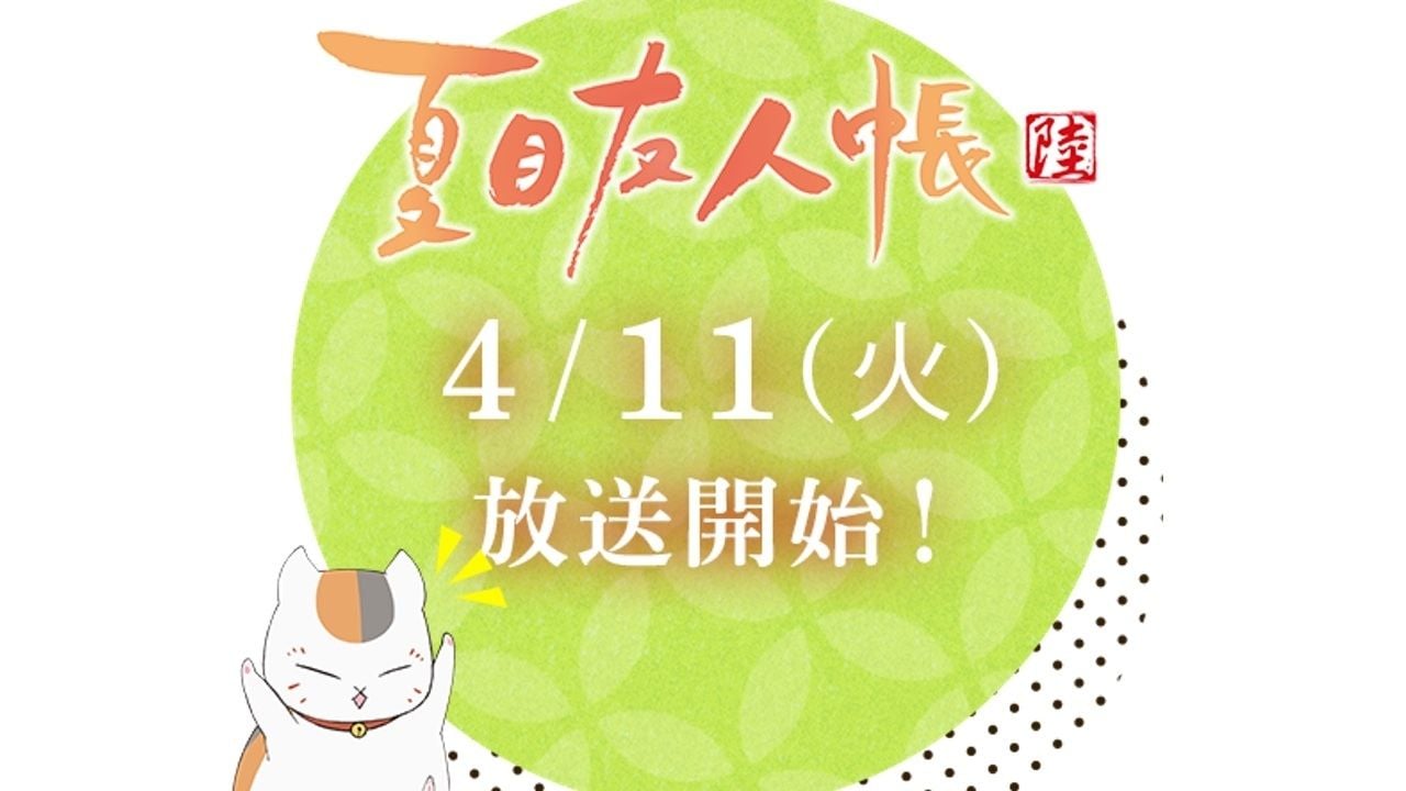 『夏目友人帳 陸』より神谷浩史さん、井上和彦さんらが出演する特別番組の放送決定！さらにアニメの放送日時も発表！