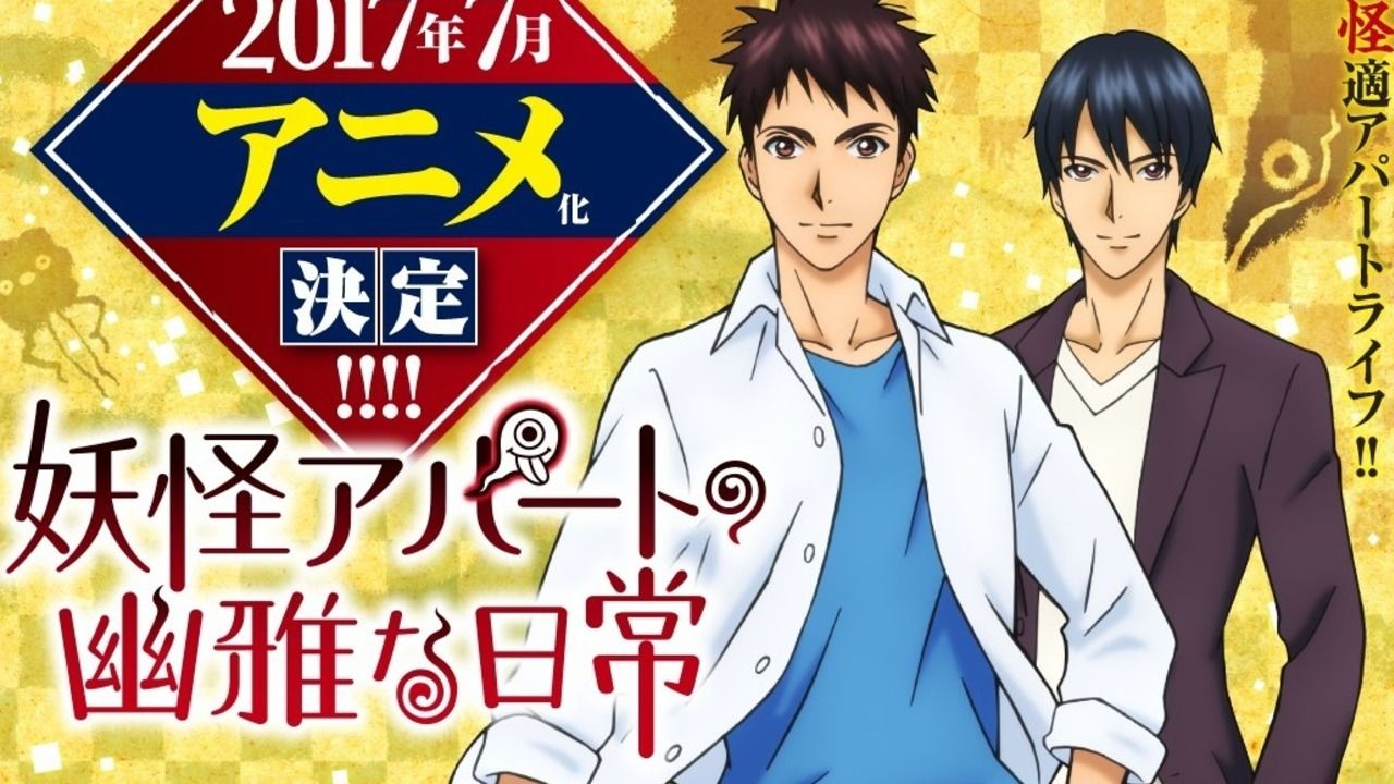 夏にピッタリ？妖怪たちとの奇妙な共同生活を描いた『妖怪アパートの幽雅な日常』がアニメ化決定！