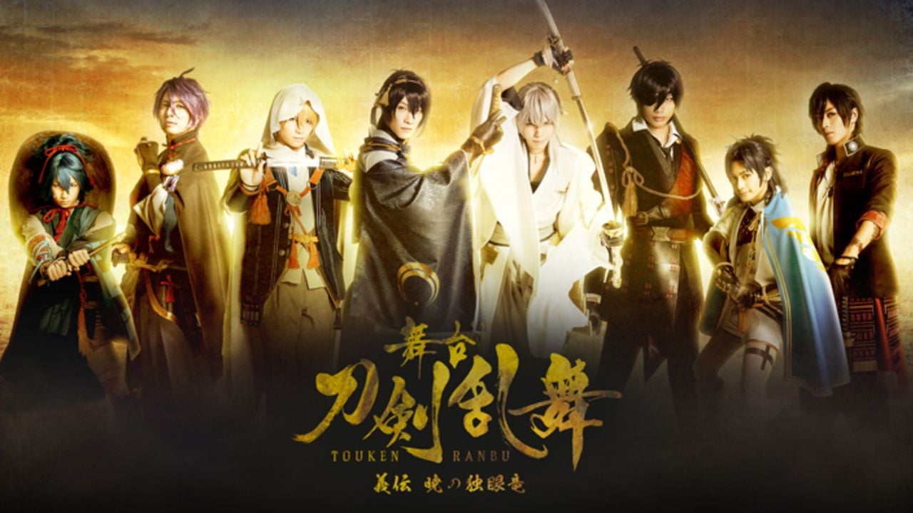 舞台『刀剣乱舞 義伝 暁の独眼竜』のキャラクタービジュアル公開！全キャストに舞台詳細も発表！