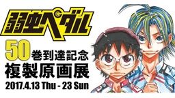 『弱虫ペダル』コミックス50巻到達記念に複製原画展開催決定！渡辺航先生の私物展示やサイン会も！
