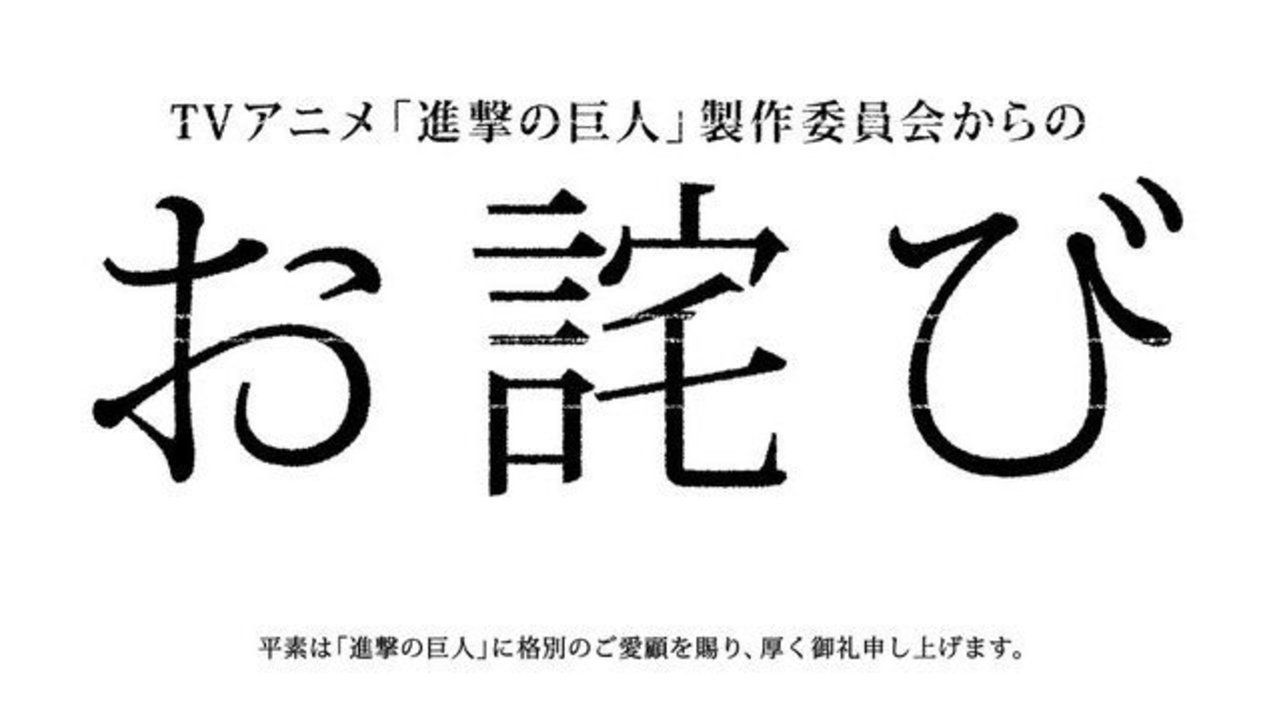 アニメ『進撃の巨人』製作委員会からの心当たりのありすぎるお詫びが新聞一面に！？2期は面白すぎて注意が必要！