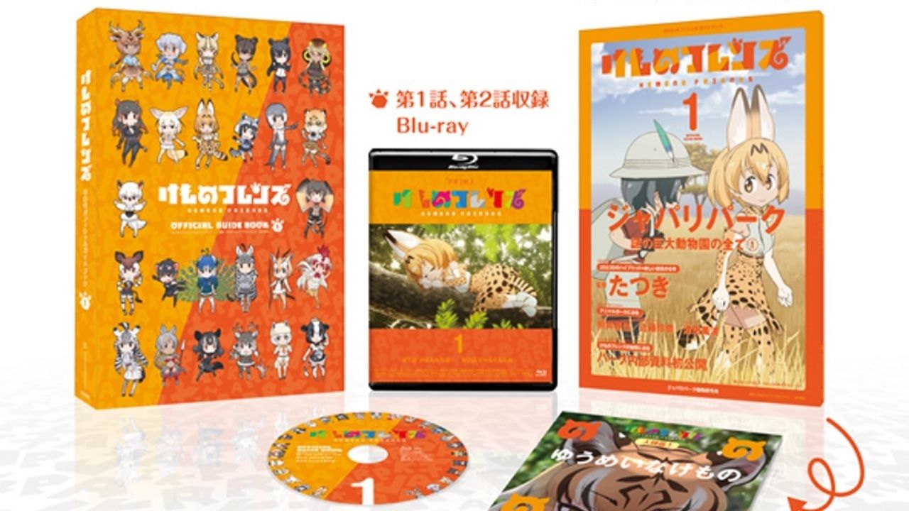 買えなかったフレンズに嬉しい！『けものフレンズ』BD付きオフィシャルガイドブック1巻、2巻が重版決定！