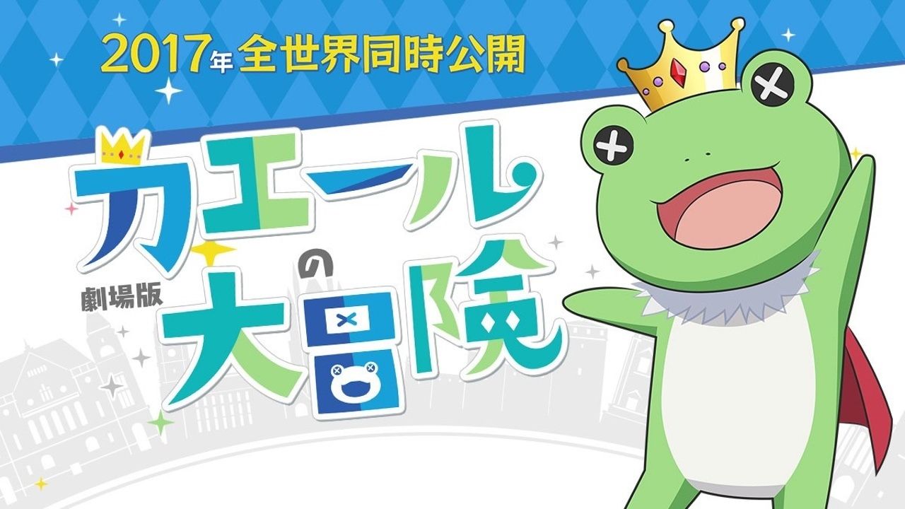 『アイマス SideM』のカエールが監督の劇場版『カエールの大冒険』が2017年公開決定！？さらに315万円の着ぐるみ付前売り券を発売！