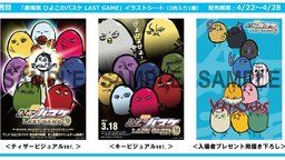 あの『劇場版 ひよこのバスケ LAST GAME』が6週目の入場者特典になって登場!さらに劇場版『黒バス』のロングPVも公開!
