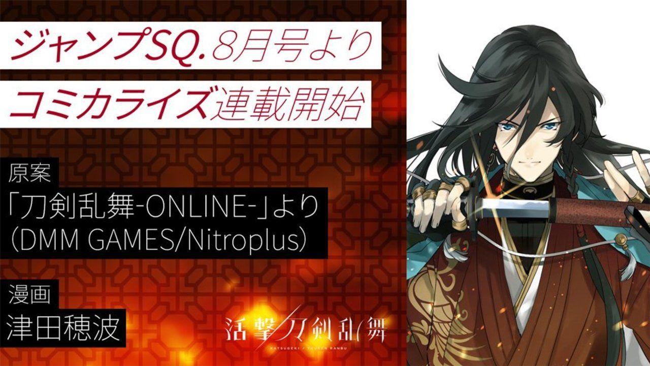 ジャンプSQ.にて『活撃 刀剣乱舞』のコミカライズ連載が決定！漫画を担当されるのは詳細不明の津田穂波さん！