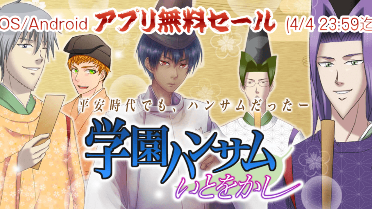 これでみんなもレッツハンサム！アプリ『学園ハンサム いとをかし』が本日4月4日限定で360円⇛無料セール中！