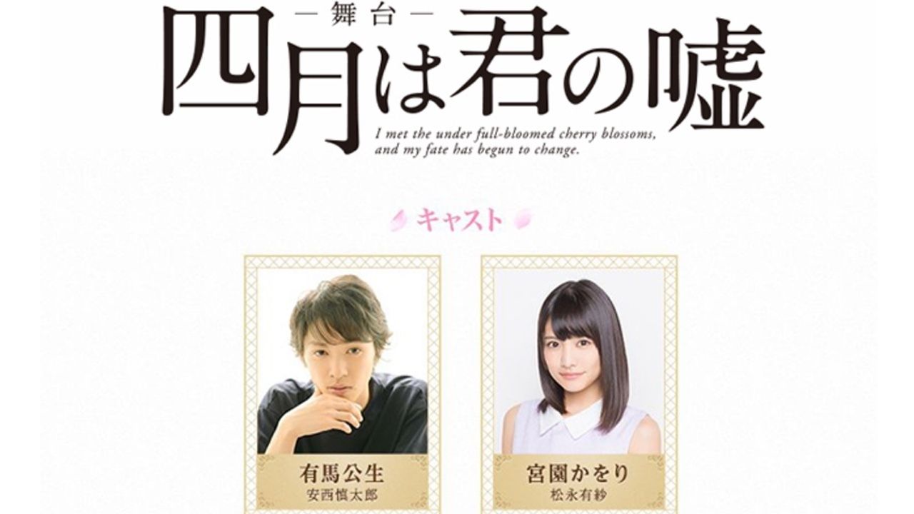 『四月は君の嘘』舞台化決定！安西慎太郎さん、松永有紗さんらが出演し、音楽シーンではプロ奏者による生演奏が聴ける！