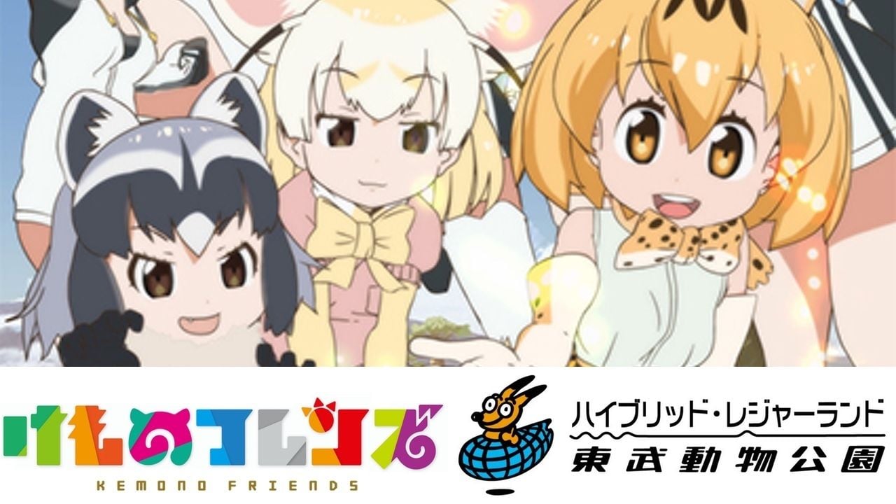 フレンズに会いにいくのだ！『けもフレ』と東武動物公園がついにコラボ！園内放送はアライさんが担当！