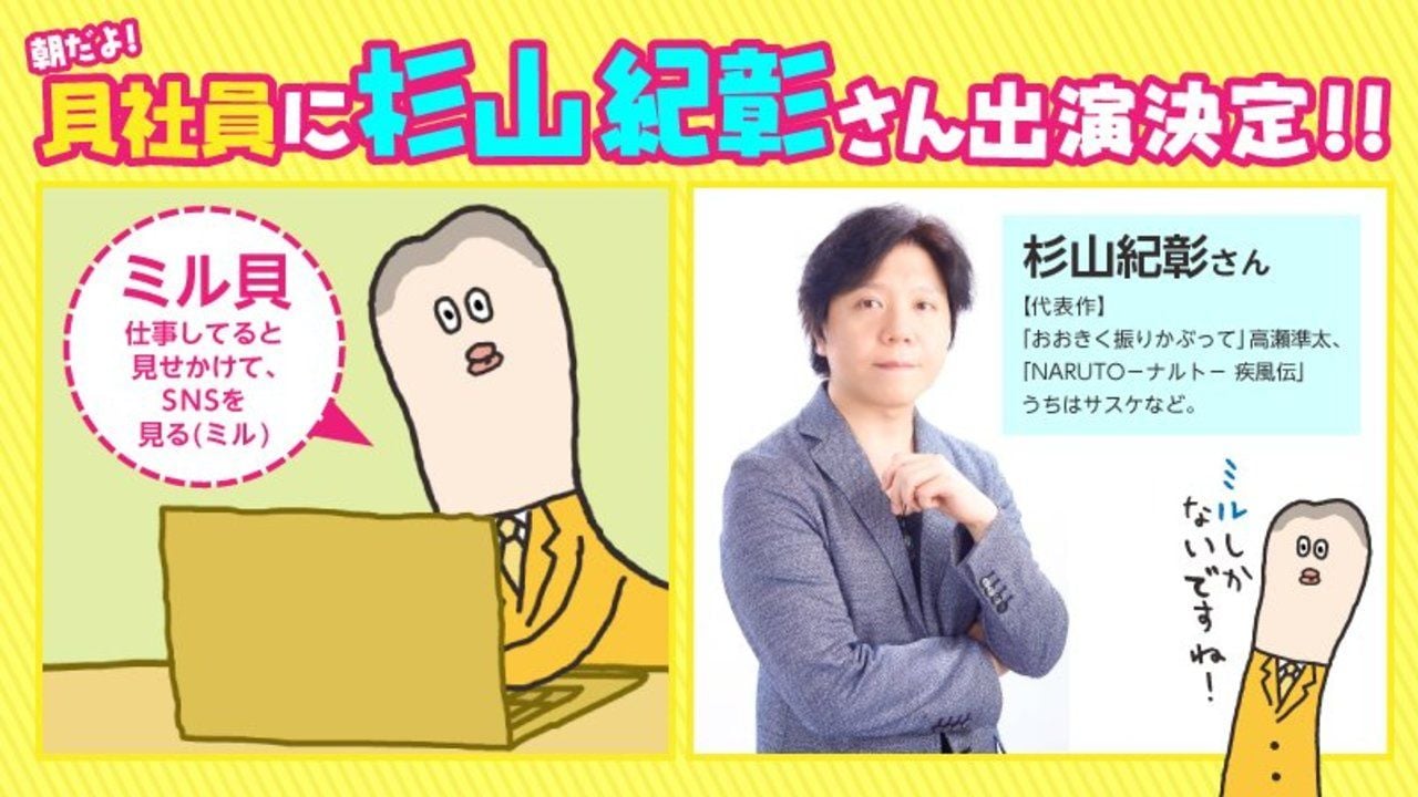 杉山紀彰さんが本日放送の「ZIP!」内アニメ『朝だよ！貝社員』でSNSをみるダメ社員“ミル貝”を演じる！見逃し動画も配信中！