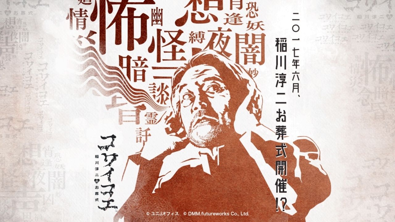 津田健次郎さん、豊永利行さんら12人が稲川淳二さんをおくり出す『コワイコエ　稲川淳二のお葬式』開催決定！