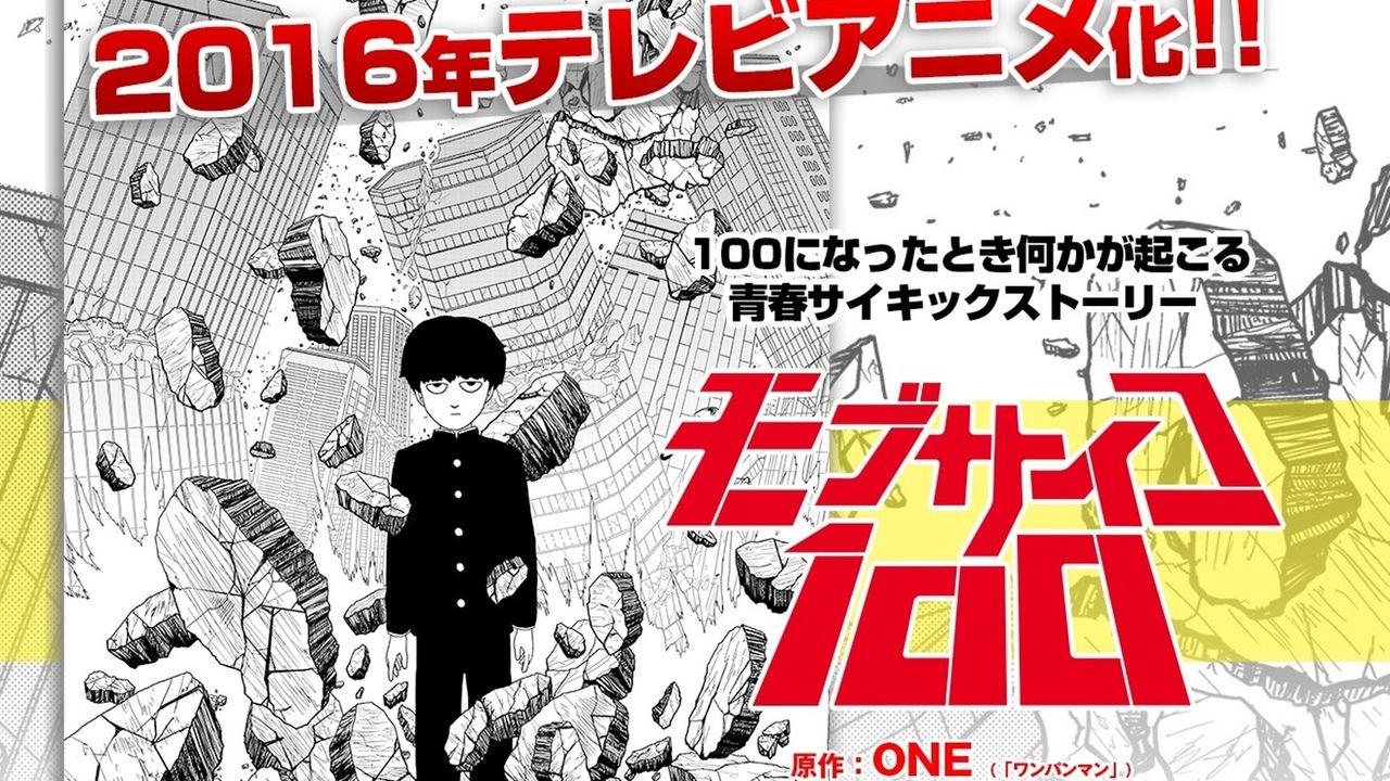 「ワンパンマン」原作者ONE先生の『モブサイコ100』アニメ化決定！