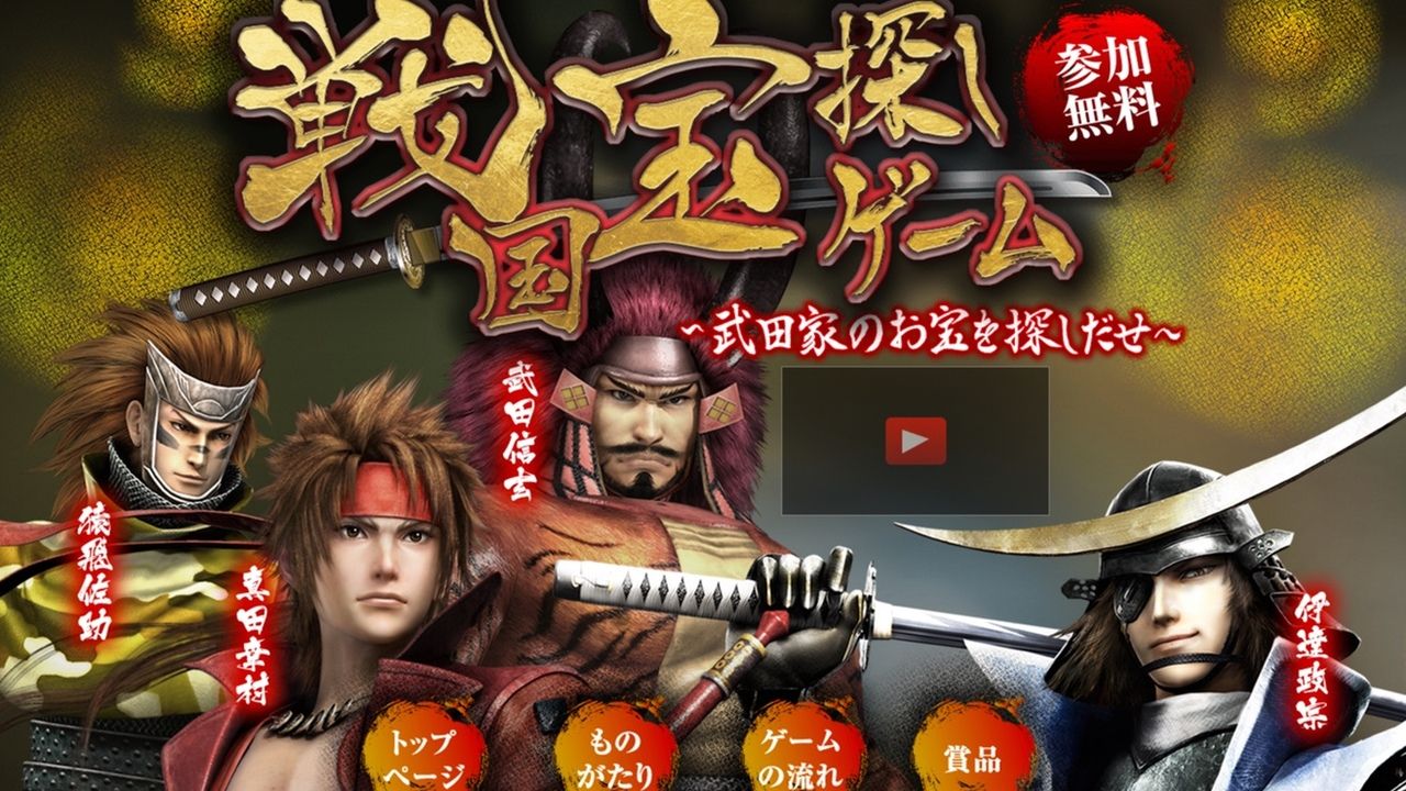 『戦国BASARA』武田家ゆかりの地で秘宝の謎を暴け！甲府市主宰の宝探しゲーム開催！