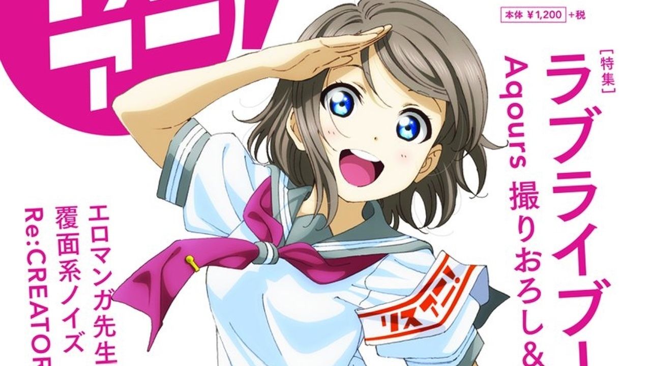 「リスアニ！Vol.29」の表紙は『ラブライブ！サンシャイン!!』より視聴者が“最も魅力を感じたメンバー”第1位の渡辺曜が登場！