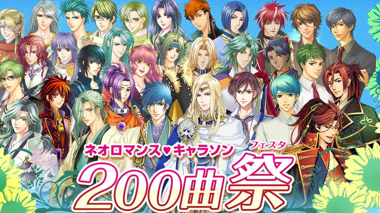 ネオロマのキャラソン合計600曲から選りすぐりの200曲を懐かしい映像とライブで！「ネオロマンス・キャラソン200曲祭」開催決定！