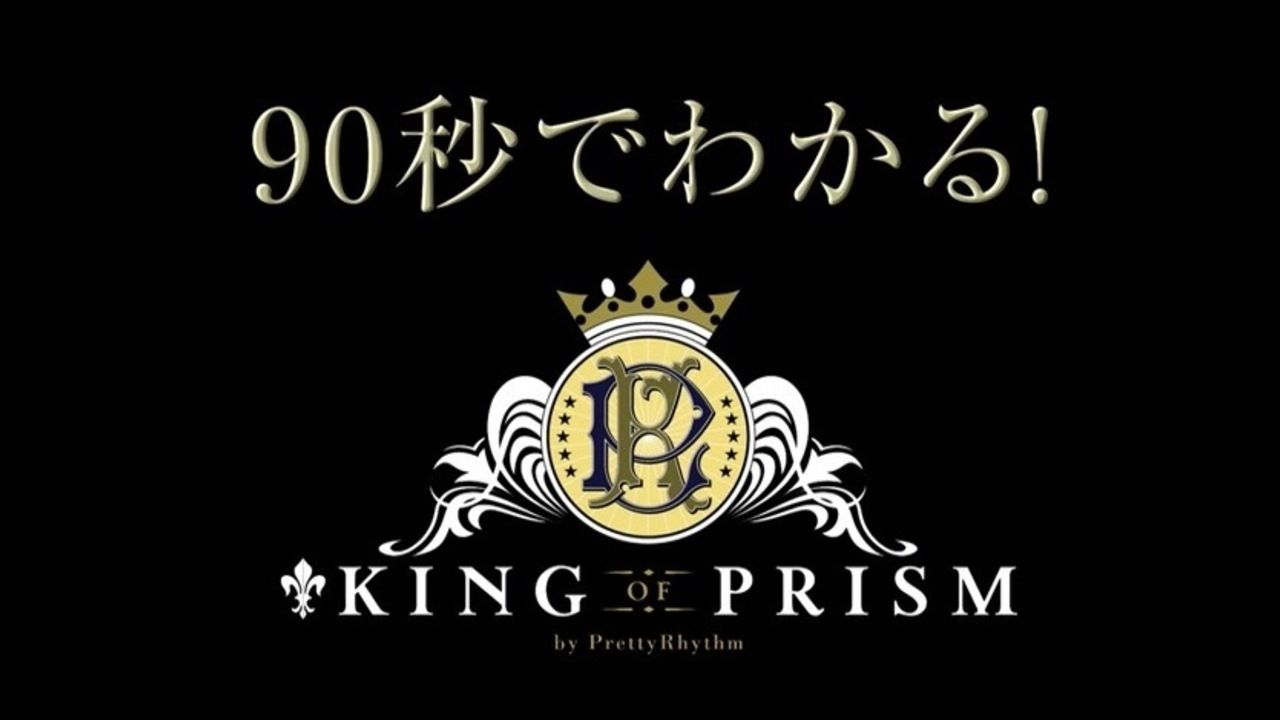 気分は90秒！ネタバレありの『キンプリ』を90秒でわかるおさらい動画公開！新作公開前におさらいしよう！