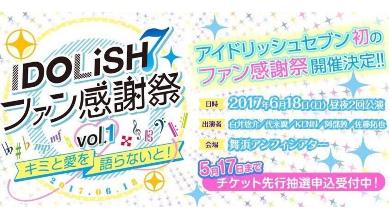 『アイナナ』初の単独リアルイベント「ファン感謝祭 vol.1 ～キミと愛を語らないと！～」開催決定！