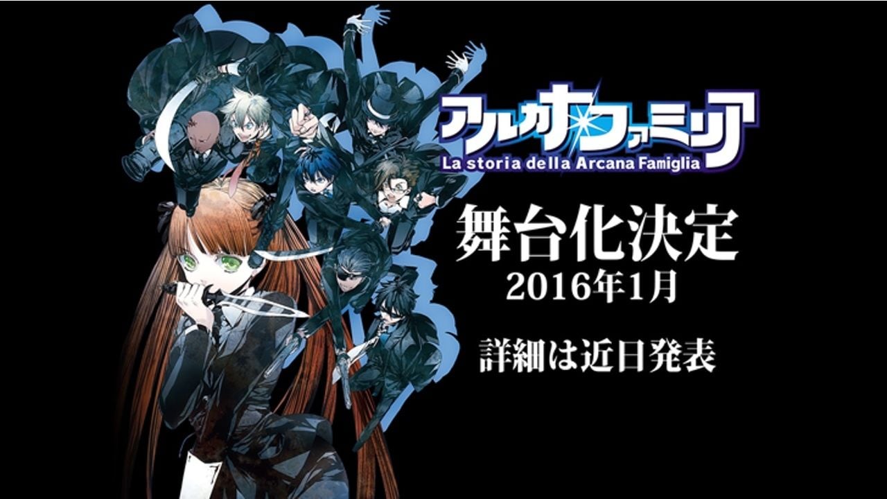 『アルカナ・ファミリア －La storia della Arcana Famiglia－』2016年1月に舞台化決定！