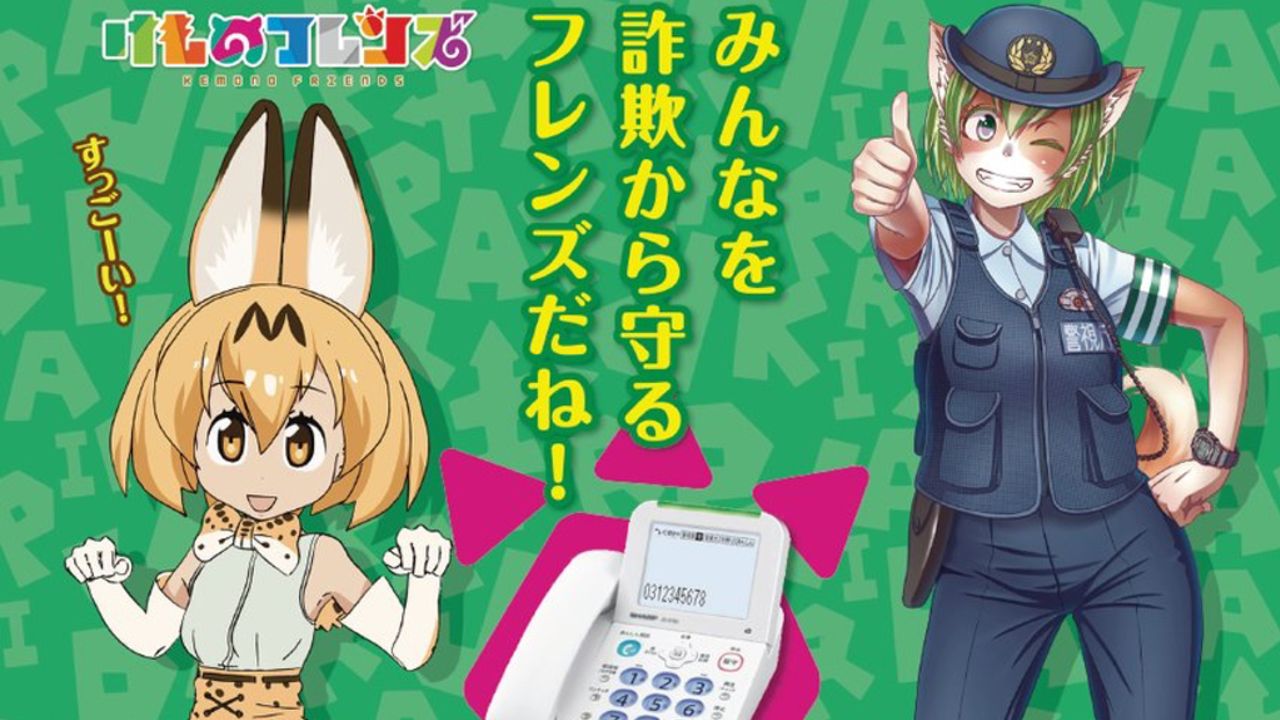 『けものフレンズ』と向島警察署が振り込め詐欺の被害をなくすためにまさかのコラボ！みんなを詐欺から守るフレンズだね！