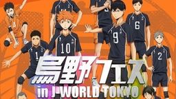 『ハイキュー!!』烏野高校にスポットをあてたイベントがJ-WORLDにて開催!あの名シーン?をイメージしたデザートやオリジナルグッズも登場!