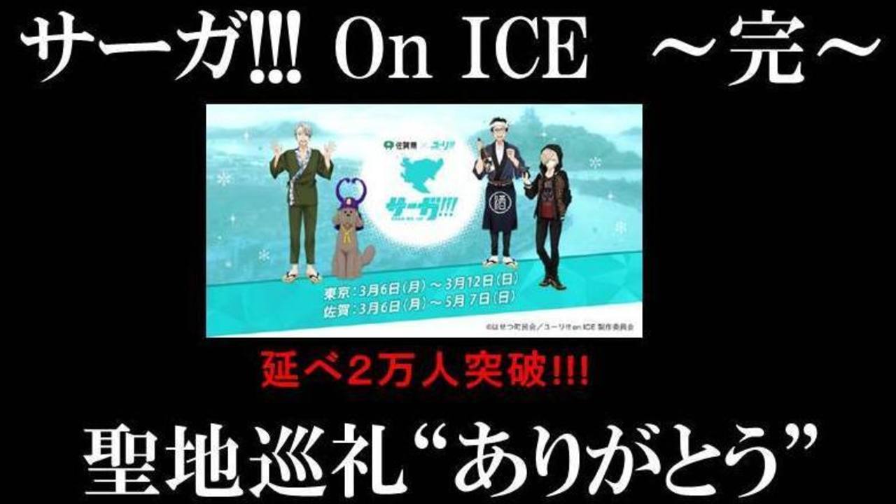 『ユーリ!!! on ICE』を求めて世界27カ国から2万人が佐賀県唐津市に！コラボイベント「サーガ!!! on ICE」がついに終了