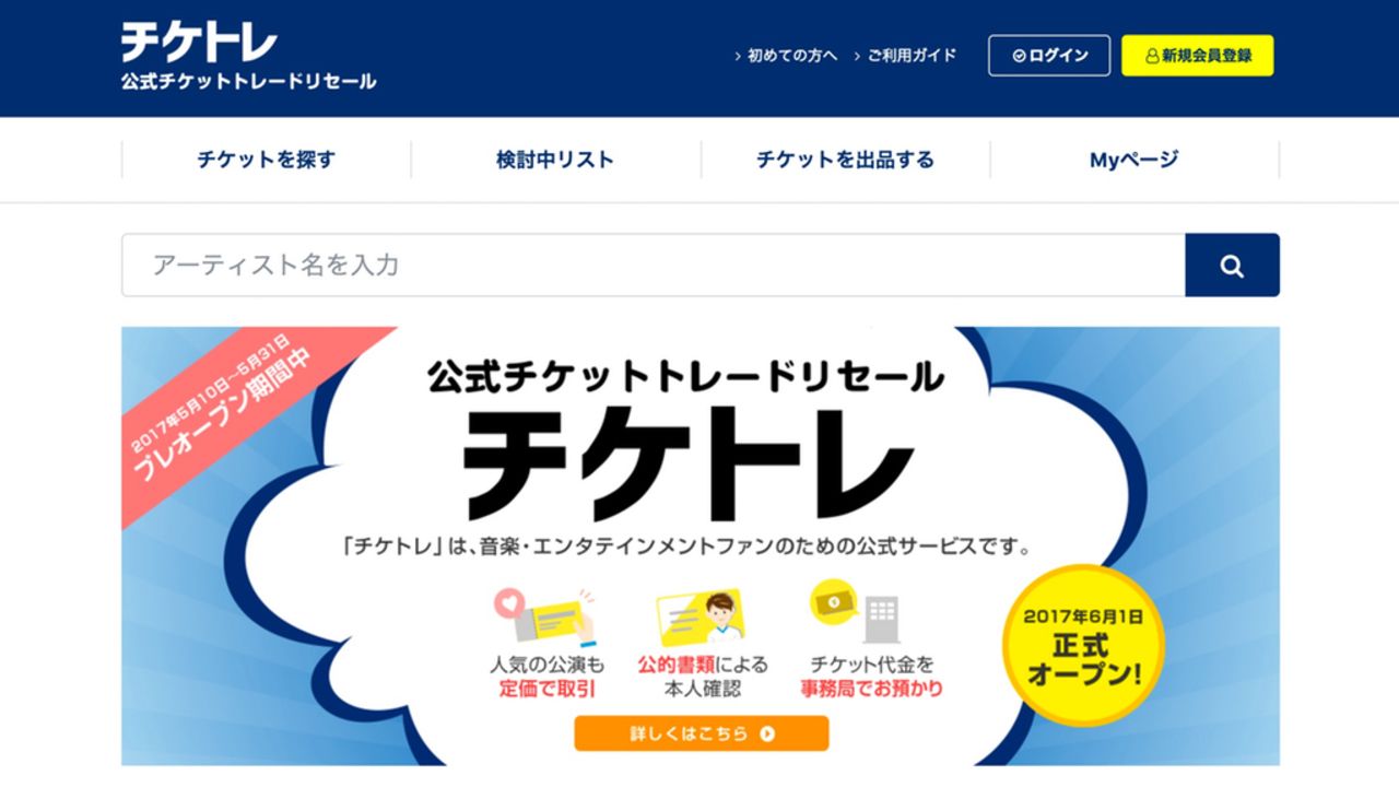 高額転売撲滅に繋がるか！？チケットを定価でやり取りできる公式転売サービス「チケトレ」が本日オープン！