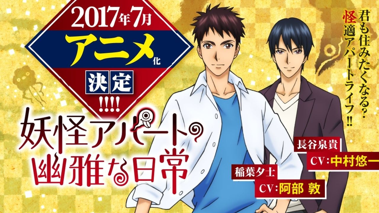 ドラマCDと同キャスト！夏アニメ『妖怪アパートの幽雅な日常』メインキャストを阿部敦さん＆中村悠一さんが担当！