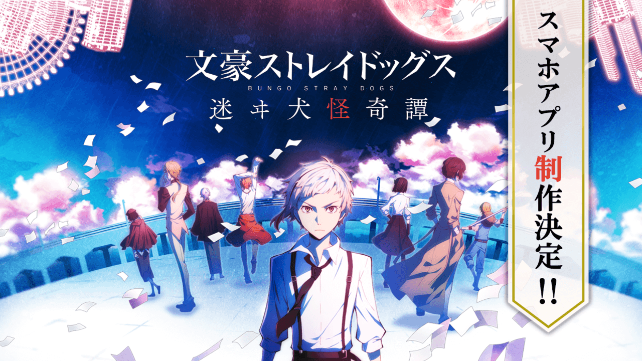 『文豪ストレイドッグス』より初となる新作スマホアプリ制作決定！文豪ストの世界観を軸にした爽快異能アクションRPG！